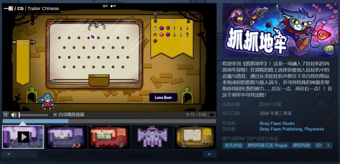 抓娃娃机元素地牢游戏《抓抓地牢》Steam试玩版上线 支持中文