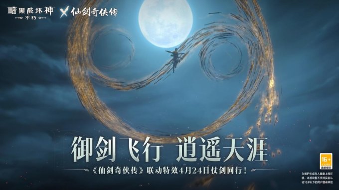 御剑飞行!《暗黑破坏神:不朽》x《仙剑奇侠传》联动特效4月24日仗剑同行