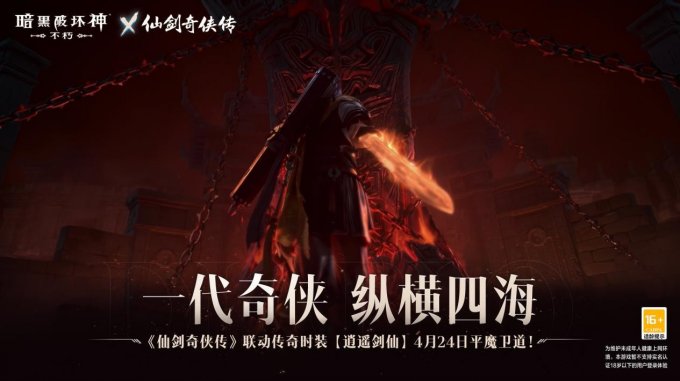 御剑飞行!《暗黑破坏神:不朽》x《仙剑奇侠传》联动特效4月24日仗剑同行