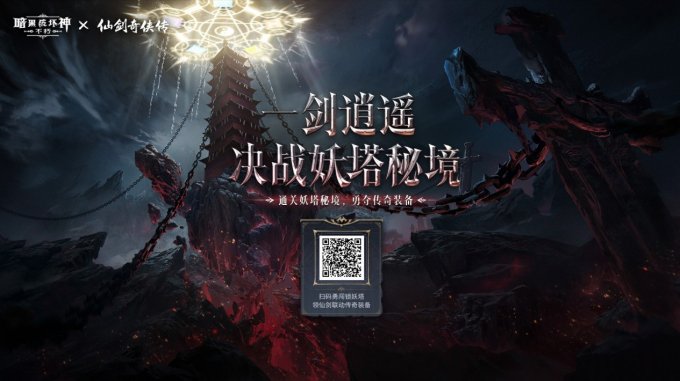 御剑飞行!《暗黑破坏神:不朽》x《仙剑奇侠传》联动特效4月24日仗剑同行