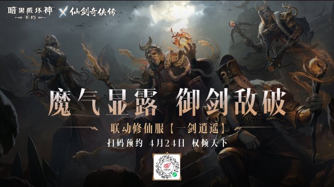 御剑飞行!《暗黑破坏神:不朽》x《仙剑奇侠传》联动特效4月24日仗剑同行