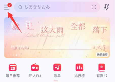 网易云音乐qq绑定怎么解除绑定