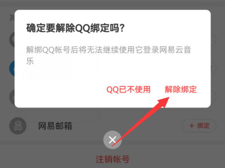 网易云音乐qq绑定怎么解除绑定