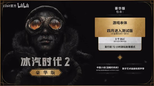 《冰汽时代2》测试版荣誉预告片 7月26日发售