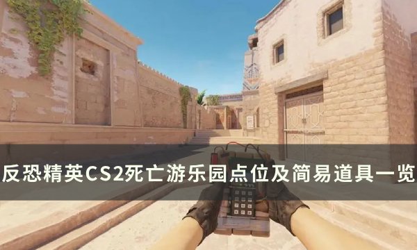 《反恐精英CS2》死亡游乐园点位教学 死亡游乐园点位及简易道具一览