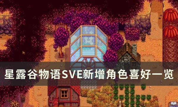 《星露谷物语》SVE新增角色喜好是什么 SVE新增角色喜好一览