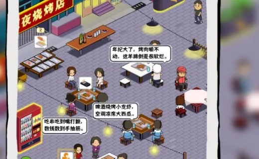 《深夜的烧烤店》思路设计欠缺火候的放置经营游戏