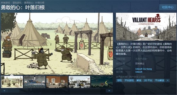 反战题材续作《勇敢的心：叶落归根》上架Steam 支持中文