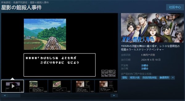 视觉小说恐怖探索游戏《星影馆杀人事件》Steam免费发售