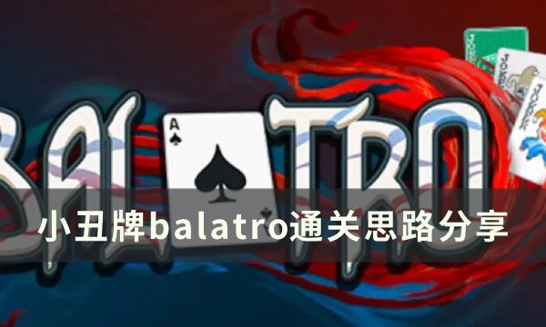 《小丑牌balatro》怎么通关 通关思路分享