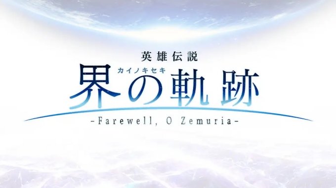 FAMI通《英雄传说：界之轨迹》先行截图 本周公开新情报