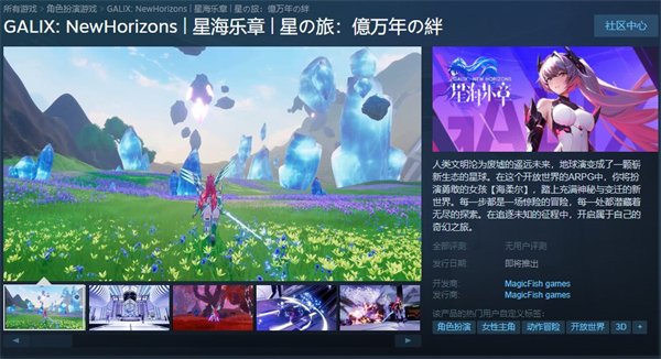 开放世界ARPG《星海乐章》上架Steam 发售时间待定