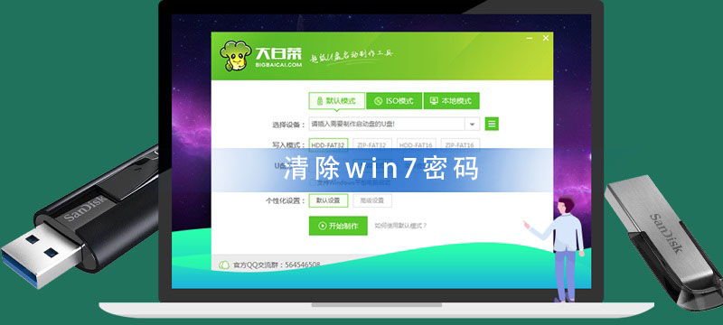 大白菜u盘怎么清除win7密码错误