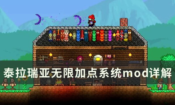 《泰拉瑞亚》无限加点模组怎么用 无限加点系统mod详解