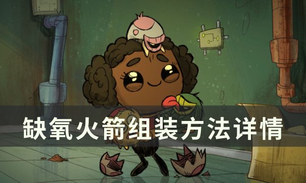 《缺氧》火箭怎么组装 火箭组装方法详情