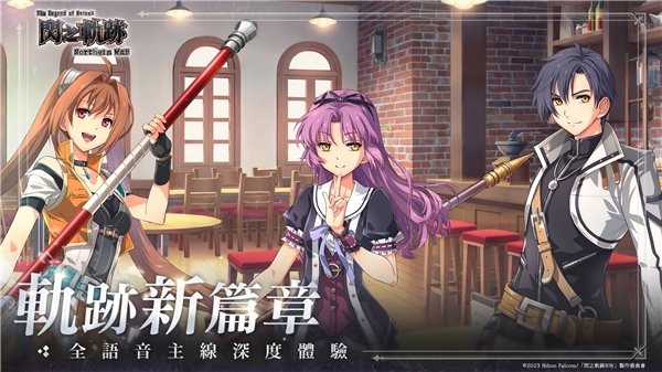 新作RPG《英雄传说 闪之轨迹：北方战役》国际版 5月29日全球同步上市