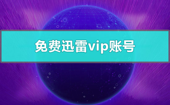 免费迅雷vip账号分享2023