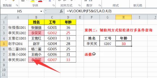 vlookup函数的多条件查找使用方法