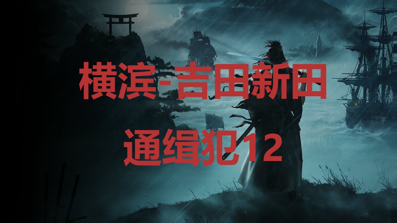 《浪人崛起》横滨吉田新田通缉犯12在哪里