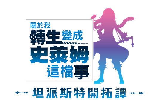 《关于我转生变成史莱姆这档事 坦派斯特开拓谭》将于2024年8月8日登场！