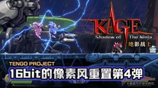 动作游戏杰作 《KAGE～Shadow of The Ninja》2024年8月29日发售