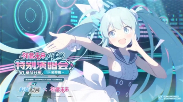 《蔚蓝档案》联动初音未来限时活动介绍PV公布 5月上线