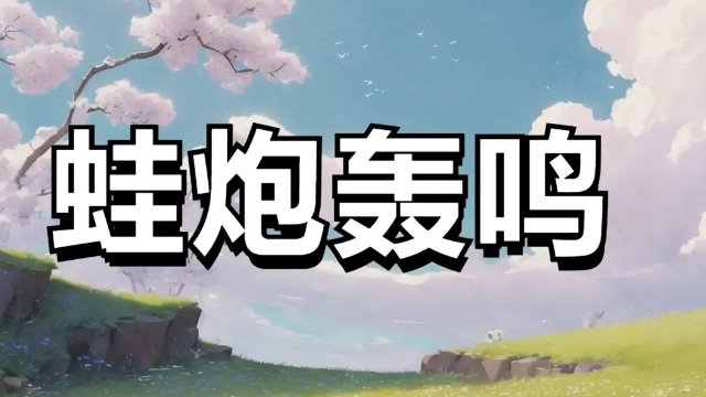 《蛙炮轰鸣》类吸血鬼幸存者结合塔防的休闲游戏