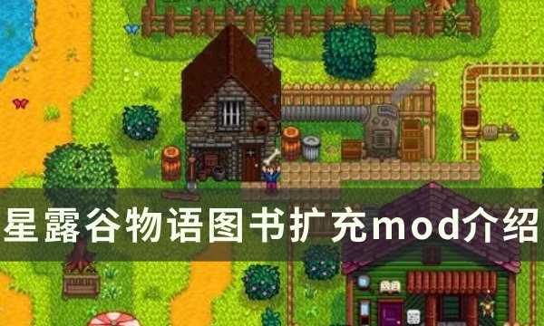 《星露谷物语》图书扩充mod介绍 巴顿的额外书籍mod详情