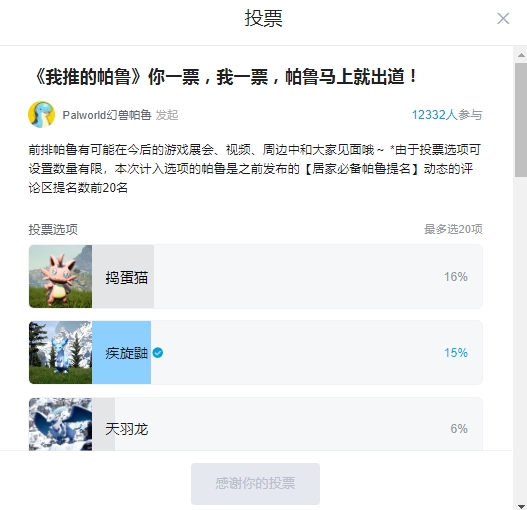 《幻兽帕鲁》官方发起人气帕鲁投票活动 捣蛋猫暂居第一
