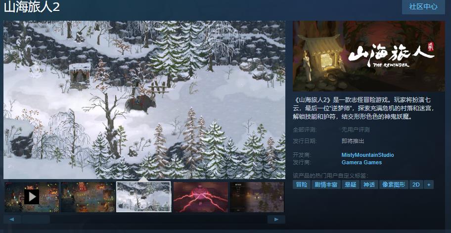 《山海旅人2》Steam页面上线