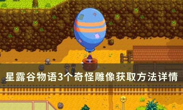 《星露谷物语》奇怪雕像怎么获得 3个奇怪雕像获取方法详情