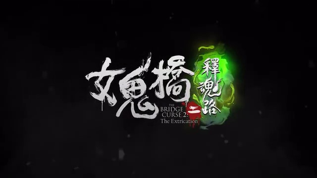 《女鬼桥二 释魂路》首个预告公布  PC版将于5月9日发售