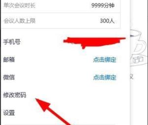 腾讯会议app如何改密码详情信息