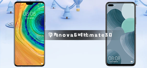 华为nova6对比华为mate30