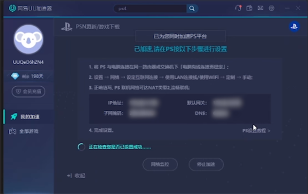 网易uu如何给ps4加速