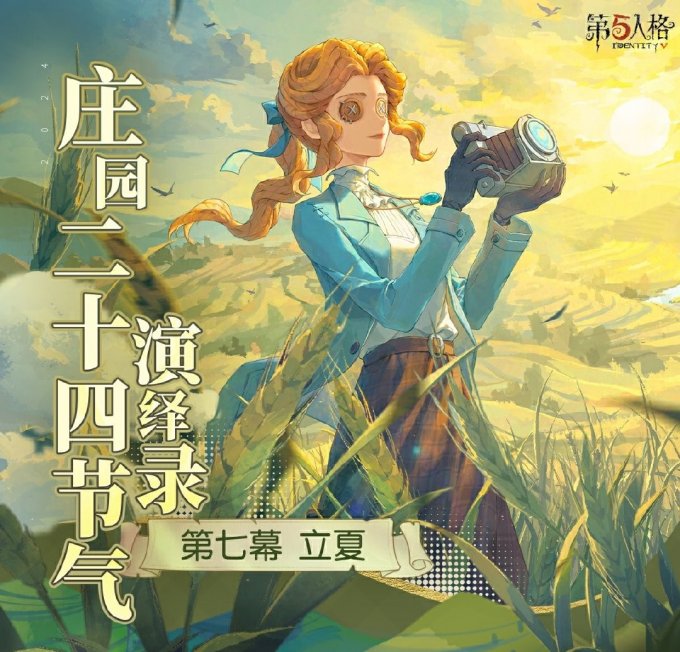 薰风迎面万物秀《第五人格》二十四节气演绎录-【立夏】篇即将开启