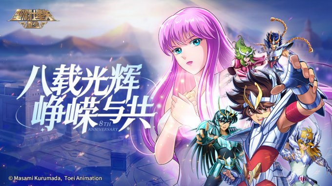 全新15资质角色Ω圣衣·伊甸上线 《圣斗士星矢：重生》八周年庆典签到即送8888钻