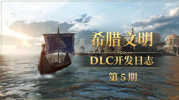 《帝国神话》希腊文明DLC：武器与全新工作台内容讲解