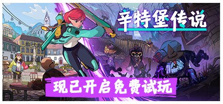 动作单人RPG《辛特堡传说》Steam开启测试资格申请