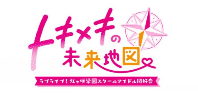 《Love Live! 虹咲学园学园偶像同好会》系列新作正式定名