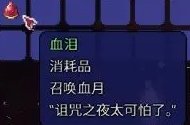 《泰拉瑞亚》血月事件​​​​​​​boss是谁 血月事件介绍