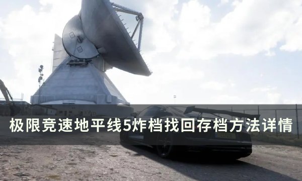 《极限竞速地平线5》炸档如何找回 炸档找回存档方法详情