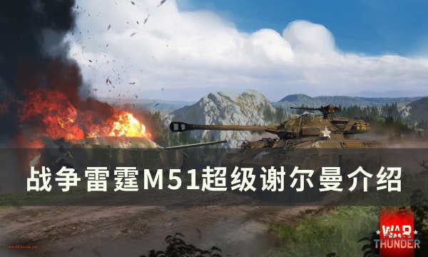 《战争雷霆》M51超级谢尔曼怎么样 M51超级谢尔曼介绍