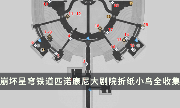 《崩坏星穹铁道》匹诺康尼大剧院地图折纸小鸟全收集位置