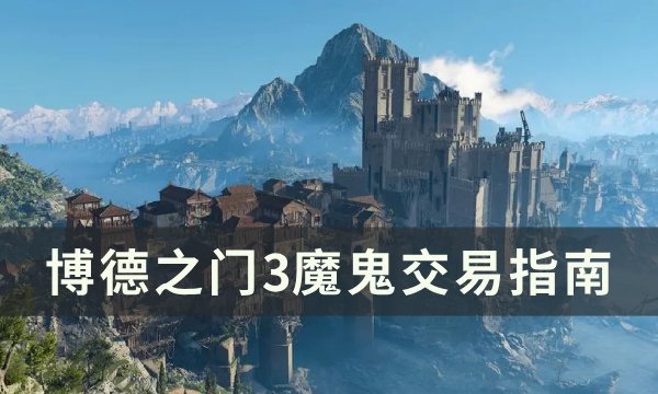 《博德之门3》魔鬼怎么交易 魔鬼交易指南