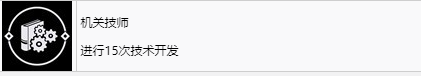 《浪人崛起》机关技师成就怎么解锁