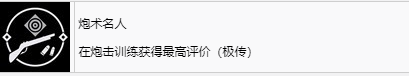 《浪人崛起》炮术名人成就怎么解锁