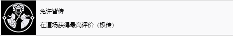 《浪人崛起》免许皆传成就怎么解锁