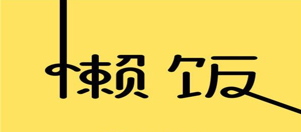 懒饭app怎么取消会员