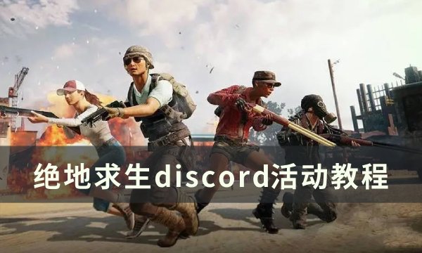 《绝地求生PUBG》discord掉宝活动怎么参加 discord活动教程